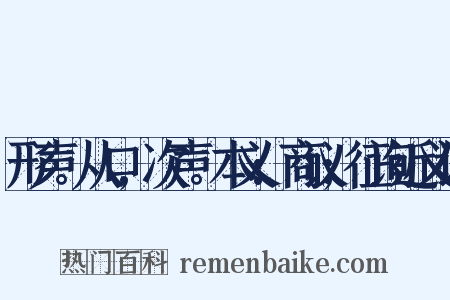 形声。从口,次声。本义:商议;征询近义词是什么意思的图片